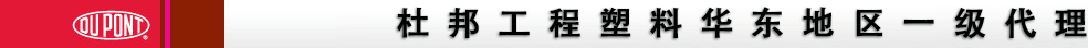 杜邦中国联系方式
